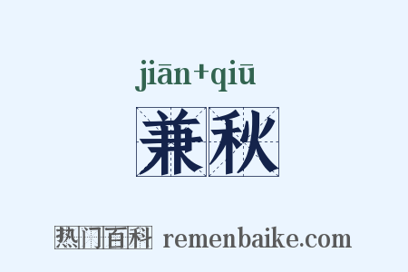 兼秋是什么意思的图片